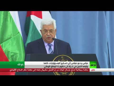 شاهد عباس يطالب حركة حماس بتسليم كل شيء في غزة إلى حكومة الوفاق