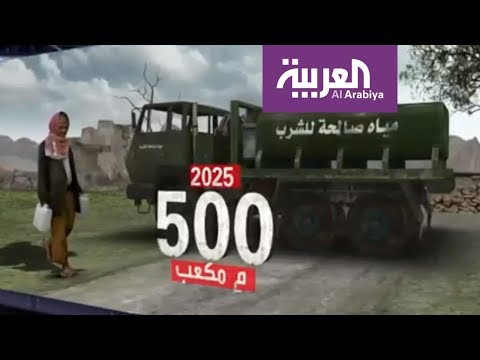 العالم العربي يواجه أزمة مياه كبيرة