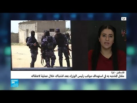 أين وصل التحقيق في محاولة اغتيال رئيس الوزراء الفلسطيني