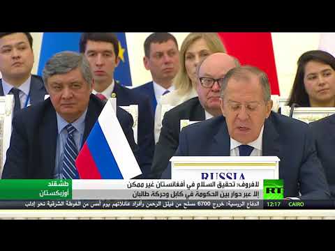 شاهد لافروف يؤكّد أن تحقيق السلام يكون عبر حوار بين الحكومة وطالبان