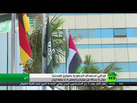 شاهدالإمارات تدين الهجوم الحوثي  ــ الباليستي على الرياض