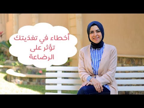 شاهد 4 أخطاء غذائية تجنبيها خلال الرضاعة الطبيعية