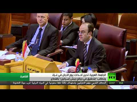 إدانة عربية لأحداث يوم الأرض في غزة