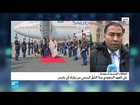 ولي العهد السعودي يصل إلى باريس