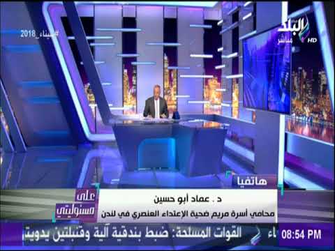 شاهد محامي مريم يكشف آخر تطورات القضية