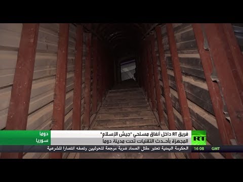 شاهد  الأنفاق التي حفرها مسلحو تنظيم جيش الإسلام تحت مدينة دوما
