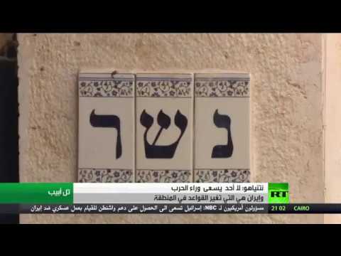 شاهد إسرائيل تؤكد أنها لا تسعى للحرب مع إيران