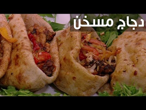 شاهد  طريقة إعداد دجاج مسخن