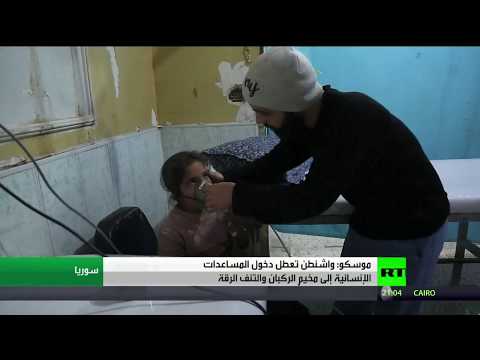 موسكو تؤكد أن واشنطن تعطل إيصال المساعدات