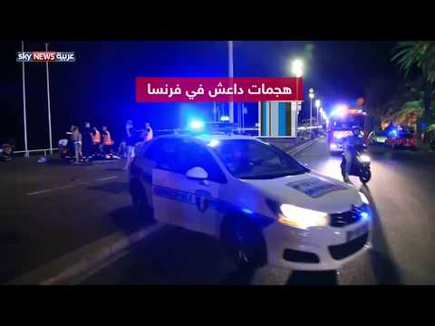 تسلسل زمني لهجمات داعش في فرنسا