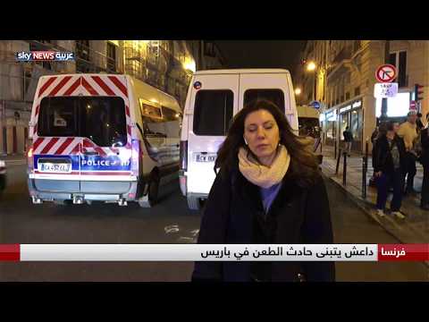 تنظيم داعش يتبنى حادث الطعن في باريس