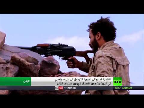 شاهدالقاهرة تدعو إلى التوصل لحل سياسي في اليمن