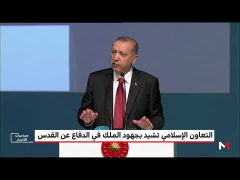 شاهد قمة التعاون الإسلامي تشيد بجهود محمد السادس في الدفاع عن القدس