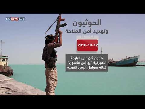 شاهد الحوثيون وتهديد أمن الملاحة