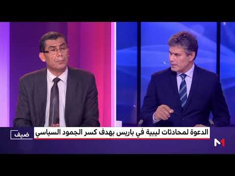 شاهد تحليل إخباري يكشف أهداف لقاء باريس من أجل مستقبل ليبيا