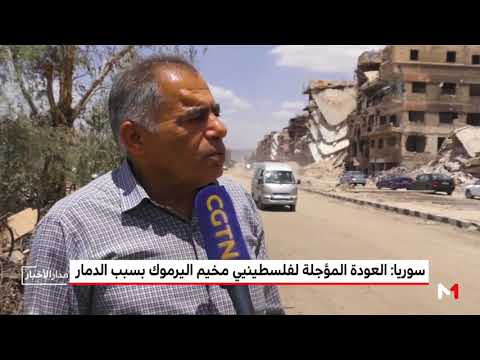 شاهد هكذا أصبح مخيم اليرموك وهذه أسباب تأجيل العودة