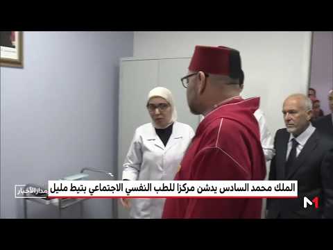 شاهد الملك محمد السادس يدشن مركزا للطب النفسي – الاجتماعي