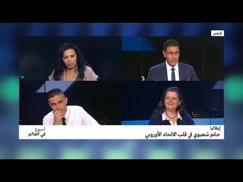 شاهد إيطاليا حكم شعبوي في قلب الاتحاد الأوروبي