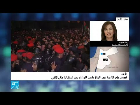 الأردن بعد تغيير الحكومة وإمكانية سيطرتها على الاحتجاجات