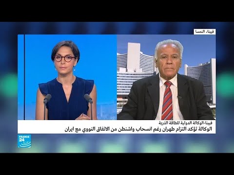 الطاقة الذرية تؤكّد أن طهران ملتزمة بالاتفاق النووي