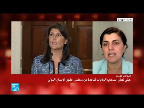 هايلي تعلن انسحاب الولايات المتحدة من مجلس حقوق الإنسان