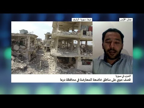 قصف جوي على مناطق خاضعة للمعارضة في درعا