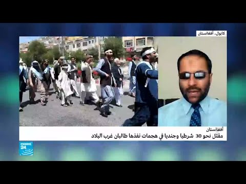 شاهد هجوم نفذته طالبان غرب أفغانستان