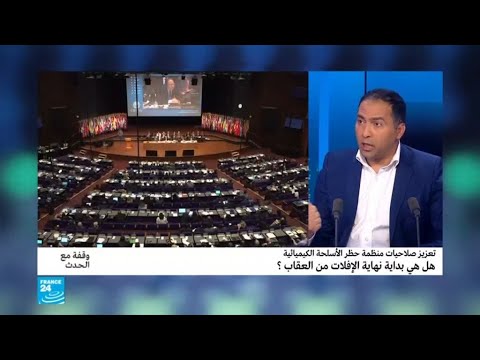 شاهدمالمقصود بتعزيز صلاحيات منظمة حظر الأسلحة الكيميائية