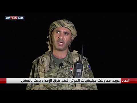 شاهددويد يؤكّد أن محاولات الحوثيين لقطع طرق الإمداد باءت بالفشل