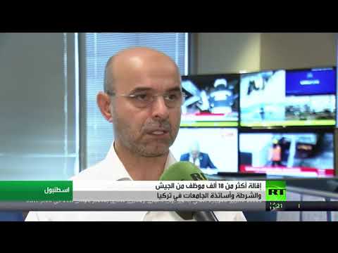 شاهد السلطات التركية تقيل 185 ألف موظف رسمي لهذه الأسباب