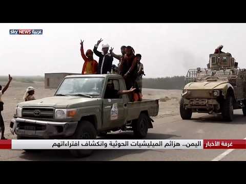 شاهد هزائم كبيرة في صفوف مليشيات الحوثي في اليمن