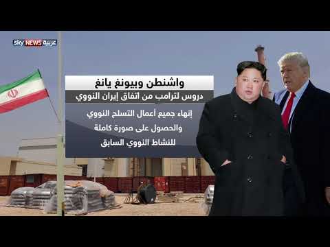 اتفاق واشنطن وبيونغ يانغ النووي وإمكانية تنفيذه