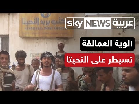 ألوية العمالقة تسيطر على التحيتا بعد تحرير مبانيها وأسواقها