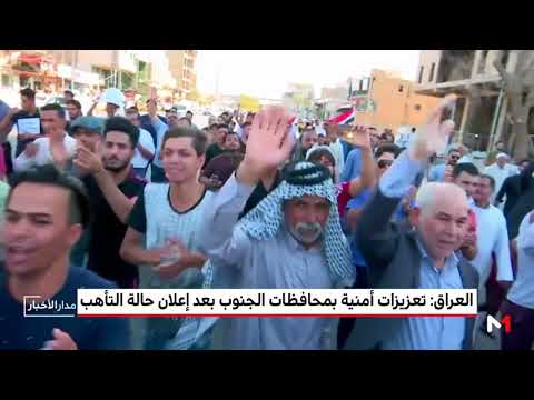تعزيزات أمنية بمحافظات الجنوب العراقي بعد إعلان حالة التأهب