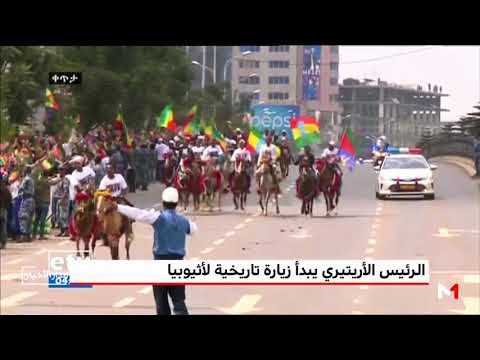 رئيس إريتريا في إثيوبيا لبداية مرحلة جديدة