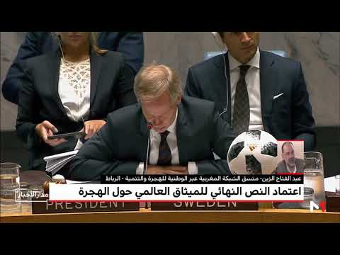 الزين يوضح دلالات اعتماد النص النهائي للميثاق العالمي بشأن الهجرة