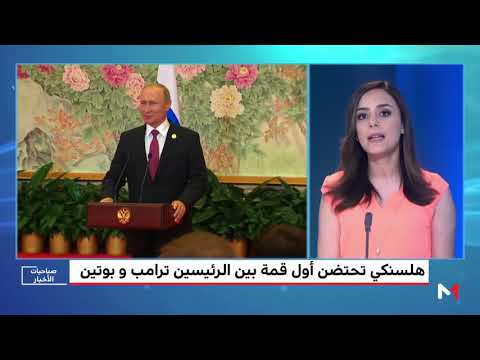 ترامب وبوتين الأنظار تتجه إلى قمة هلسنكي