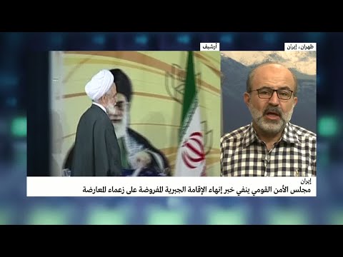 مجلس الأمن ينفي إنهاء الإقامة الجبرية عن زعماء المعارضة الإيرانية