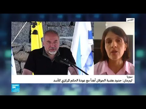 شاهد  ليبرمان يؤكد أن حدود الجولان هدأت مع عودة الحكم إلى الأسد