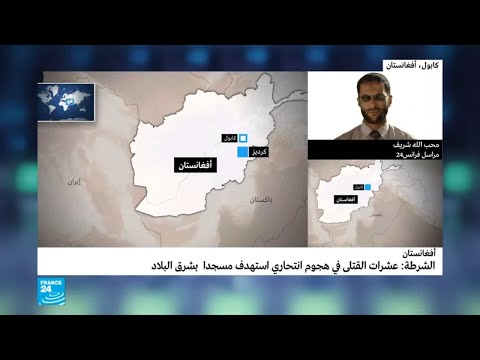 عشرات القتلى في هجوم انتحاري على مسجد شرق أفغانستان