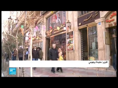 شاهد العقوبات الأميركية تدخل حيز التنفيذ ضد إيران