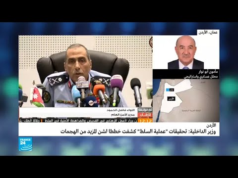 أبو نوار يؤكّد أن هجوم السلط  جرس إنذار كبير للأردن
