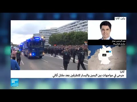 شاهد جرحى في مواجهات بين اليمين واليسار المتطرفين في شرق ألمانيا