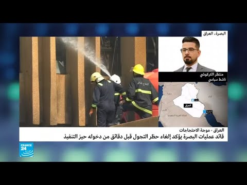 شاهد استمرار التظاهرات في البصرة والصدر يدعو إلى جلسة برلمانية طارئة