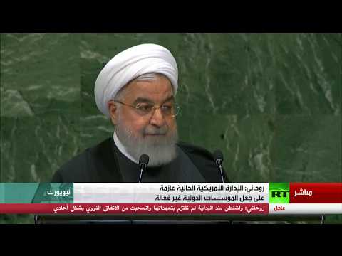 الرئيس الإيراني يدعو أميركا إلى التخلي عن سياسية التهديدات والعقوبات