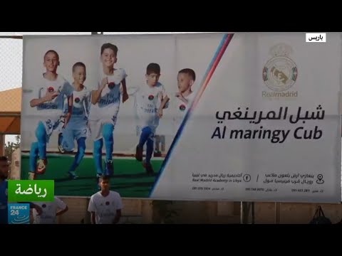 أكاديمية ريال مدريد تفتح أبوابها في بنغازي الليبية
