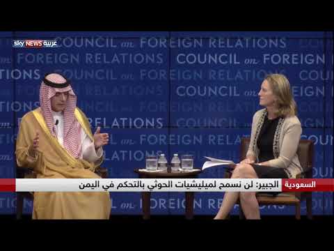 الجبير يؤكَّد أنه لن نسمح للحوثيين بالتحكم في اليمن