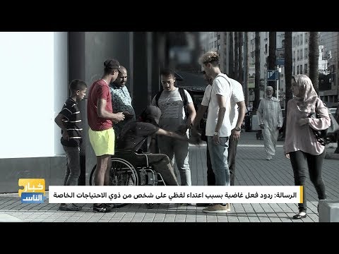 اعتداء لفظي على شخص من ذوي الاحتياجات الخاصة