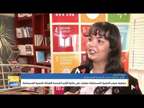 اعتراف أممي بمجهودات جمعية شباب التنمية