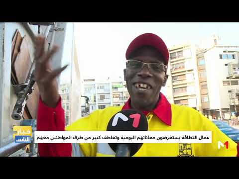كاميرا ميديا تيفي ترافق عمال النظافة